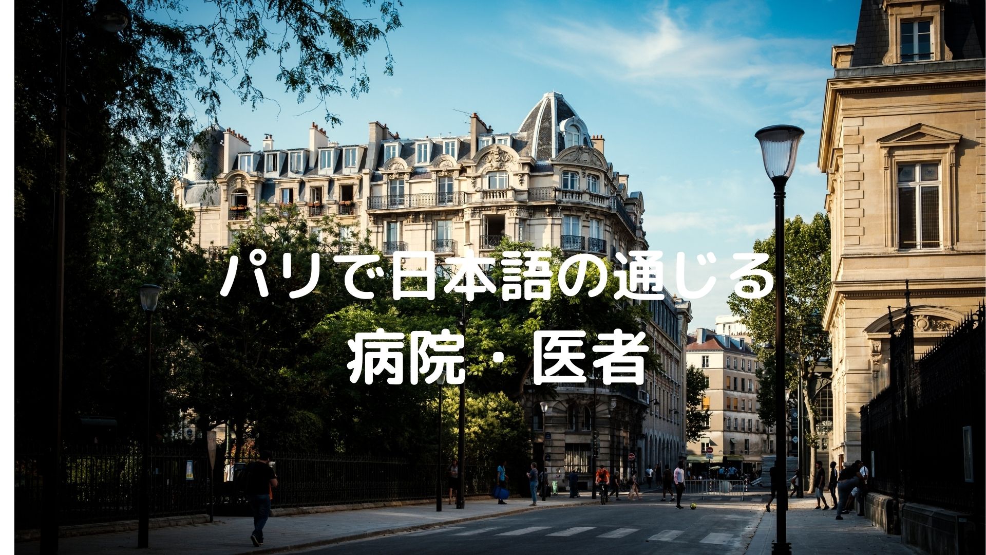 Japanese speaking doctors and hospital in Paris