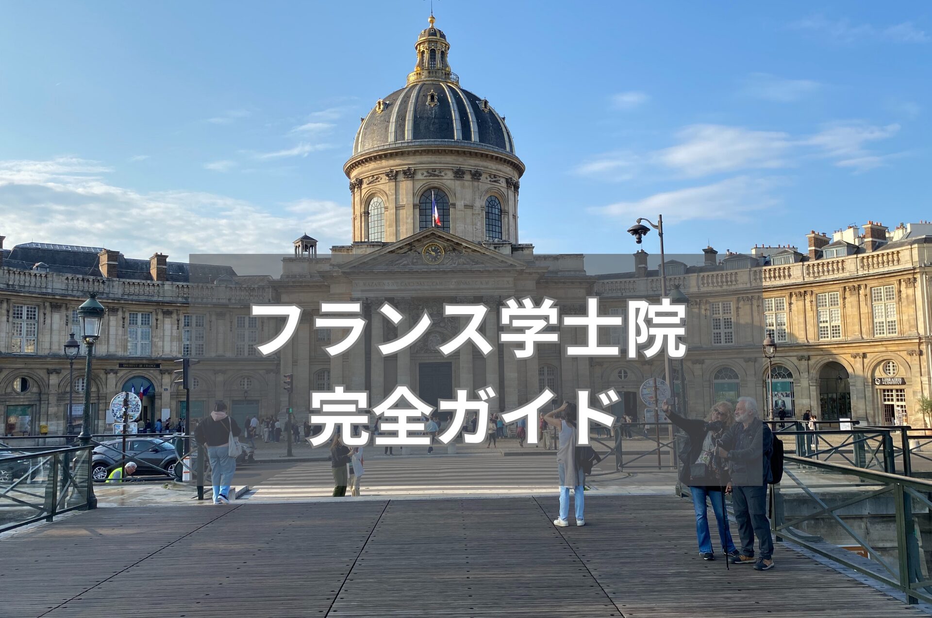 フランス学士院