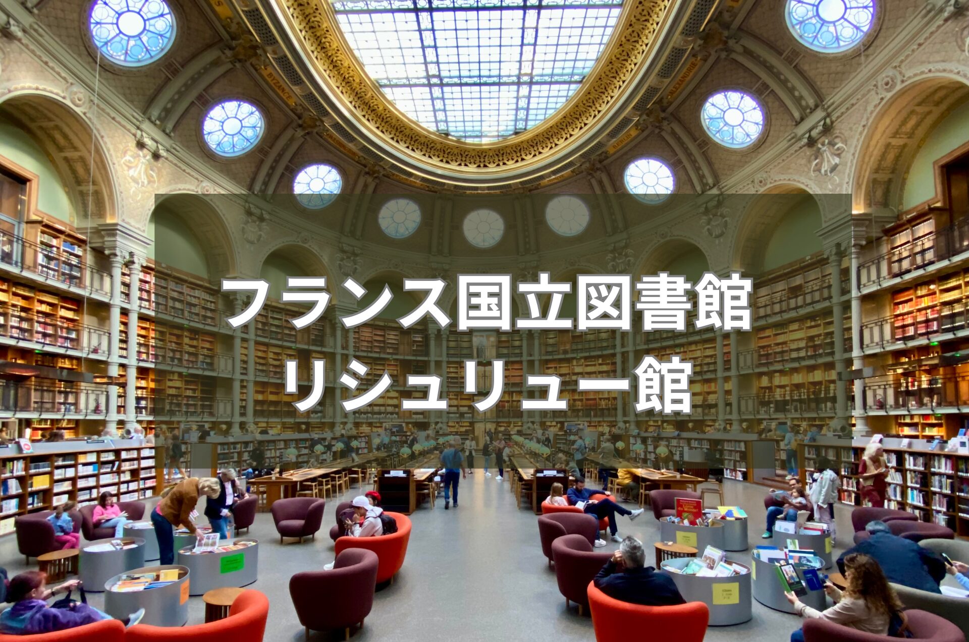 フランス国立図書館