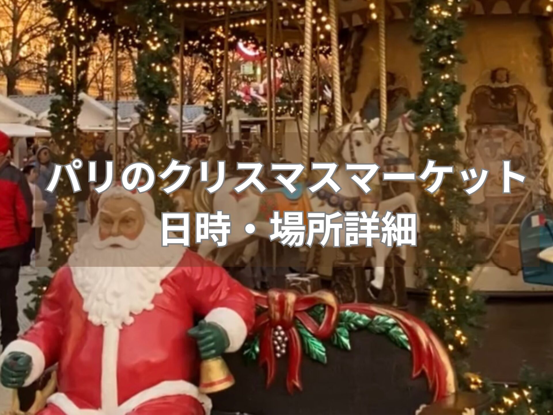 パリクリスマスマーケット