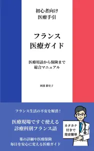 フランス医療ガイド