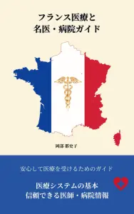 フランス医療と名医病院